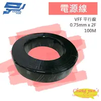 在飛比找樂天市場購物網優惠-昌運監視器 電源線 0.75mm x 2F VFF 平行線 