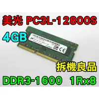 在飛比找蝦皮購物優惠-美光 DDR3L-1600 4G 低電壓 1.35V 筆電記