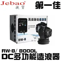 在飛比找蝦皮購物優惠-Jebao 捷寶 DC 多功能造浪器 RW-8 (8000L