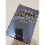 日華大辭典 日華 辭典 最新增訂版 辭典  日華 辭典 漢字 索引 字彙 外來語 慣用語 相似語 成語