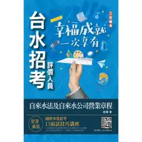 在飛比找蝦皮商城優惠-自來水法及自來水公司營業章程/趙雍《三民輔考》 台水招考 【