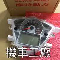 在飛比找蝦皮購物優惠-機車工廠 BON125 BON 碼表 儀表 速度表 數位 P