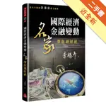 國際經濟金融變動：名家帶你讀財經[二手書_近全新]11316338153 TAAZE讀冊生活網路書店