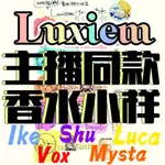 [特價] LUXIEM同款香水VOXMYSTAIKESHULUCA彩虹社EN主播自用小樣試香正品 LUXIEM香水小樣