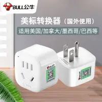 在飛比找蝦皮購物優惠-🔥速~發~熱銷！公牛美標插頭國標轉美式插座美國加拿大臺灣日本