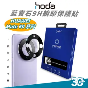 hoda 9H 鏡頭 保護貼 鏡頭貼 保護鏡 鏡頭蓋 適 華為 HUAWEI Mate 60 60+ Pro Plus
