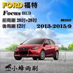 【DG3A】FORD福特FOCUS 2013-2015/9(MK3)雨刷 FOCUS後雨刷 矽膠雨刷 矽膠鍍膜 軟骨雨刷