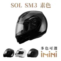 在飛比找ETMall東森購物網優惠-SOL SM3 素色(可掀式 安全帽 可樂帽 機車部品 大鏡