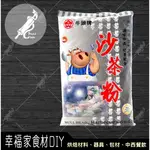 【幸福家】牛頭牌沙茶粉(業務用)300G