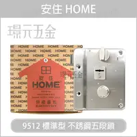 在飛比找樂天市場購物網優惠-安住 HOME 9512 不銹鋼五段鎖 標準型 平封口 白鐵