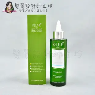 立坽『免沖頭皮調理』得洲公司貨 KEUNE肯葳 SO PURE A1沁涼平衡菁露150ml (6.7折)