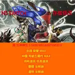 【NS SWITCH】 真 女神轉生 5 SHIN MEGAMITENSEI V 專業存檔修改 真 女神轉生 V 金手指