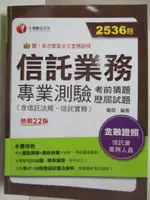 【書寶二手書T5／進修考試_DJ3】信託業務專業測驗考前猜題歷屆試題(含信託法規.信託實務)_龍田