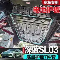 在飛比找樂天市場購物網優惠-深藍SL03發動機下護板電機電池底盤護板長安原廠車底擋板底盤