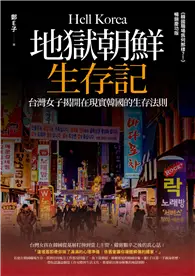 在飛比找TAAZE讀冊生活優惠-地獄朝鮮生存記：台灣女子揭開在現實韓國的生存法則