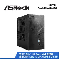 在飛比找蝦皮商城優惠-Asrock 華擎 DeskMini H470 INTEL迷