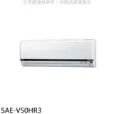 在飛比找遠傳friDay購物優惠-SANLUX台灣三洋【SAE-V50HR3】變頻冷暖分離式冷