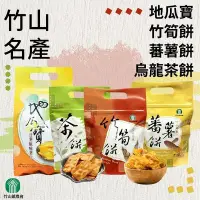 在飛比找Yahoo!奇摩拍賣優惠-【竹山特產】南投縣竹山鎮農會 竹筍餅 蕃薯餅 烏龍茶餅 地瓜