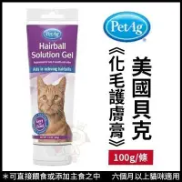 在飛比找Yahoo!奇摩拍賣優惠-PetAg美國貝克 貓咪專用《Hairball Soluti