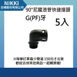 【日機】90°尼龍浪管接頭 G(PF)1/2 外徑21.2MM 5入 N-GRTF-G1/2-21.2 英制牙 尼龍直角彎頭 浪管固定頭