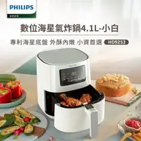 在飛比找森森購物網優惠-【飛利浦 PHILIPS】數位海星氣炸鍋4.1L(HD925