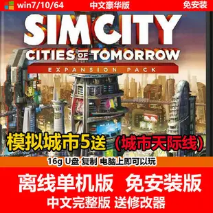 隨身碟游戲模擬城市5 10號檔+DLC 送城市天際線中文免安裝PC電腦游戲