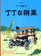 在飛比找三民網路書店優惠-丁丁歷險記：丁丁在剛果（簡體書）