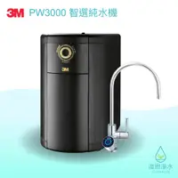 在飛比找蝦皮商城優惠-3M｜PW3000 淨水器 ( 濾水器 飲水機 濾芯 濾心 