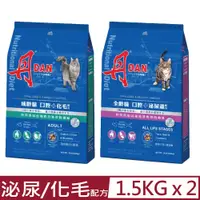 在飛比找PChome24h購物優惠-【2入組】丹DAN -寵物食品全齡貓 / 成齡貓 配方 3.