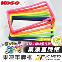 在飛比找樂天市場購物網優惠-【JC-MOTO】 KOSO 果凍牌框 車牌框 QQ牌框 小