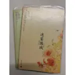 書籍-匪我思存 迷霧圍城/電視劇 人生若如初相見 原版小說/新世界出版社