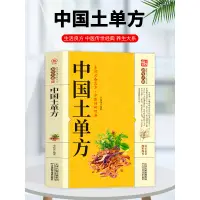 在飛比找蝦皮購物優惠-24H特價99簡體中文 正版中國土單方小小的單方治大病中國民
