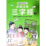 【JC書局】世一文化 兒童國學讀本白話注音三字經(上)+(下) C3253-2