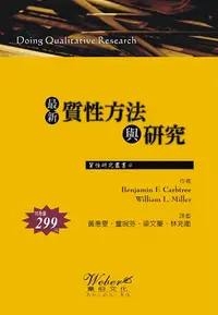 在飛比找誠品線上優惠-最新質性方法與研究