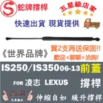 蛇牌 LEXUS 凌志 IS250 IS350 06-13 前蓋撐桿 2.5 3.5 4門 撐桿 撐竿 頂桿 引擎蓋