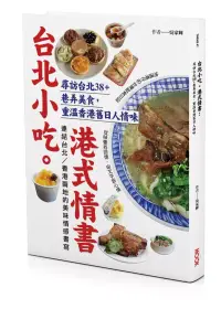 在飛比找博客來優惠-台北小吃。港式情書：尋訪台北38+巷弄美食，重溫香港舊日人情