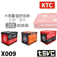 在飛比找樂天市場購物網優惠-《tevc》含稅發票 X009 日本京都機械 KTC 20L