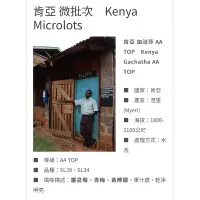 在飛比找蝦皮購物優惠-【水墨精品咖啡】肯亞🇰🇪加洽莎AA Top
