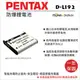 ROWA 樂華 FOR PENTAX D-LI92 DLI92 ( LI50B ) 電池 外銷日本 原廠充電器可用 全新 保固一年