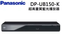在飛比找Yahoo!奇摩拍賣優惠-Panasonic國際牌4K HDR藍光播放機 DP-UB1