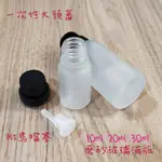 ●好用磨砂玻璃滴管精油瓶●精華液10ML 20ML 30ML滴瓶~保養品/精油~旅遊分裝空瓶收納 黑色大頭蓋 防盜蓋