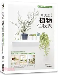 在飛比找三民網路書店優惠-今天起，植物住我家：專為懶人＆園藝新手設計！頂尖景觀設計師教