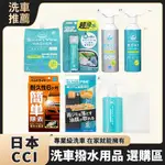 日本 CCI 鍍膜劑 雨刷精 清潔劑 撥水劑 長效型玻璃撥水鍍膜劑 撥水型除油膜雙效雨刷精 大燈泛黃拋光修復劑