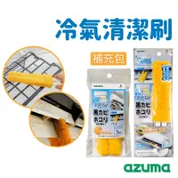 在飛比找蝦皮購物優惠-【現貨】日本直送 日本 Azuma 冷氣清潔刷 百葉窗擦拭器