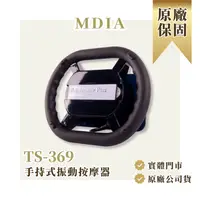 在飛比找樂天市場購物網優惠-【美迪亞】台灣製 TS-369 手持式振動按摩器