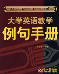 在飛比找博客來優惠-大學英語教學例句手冊