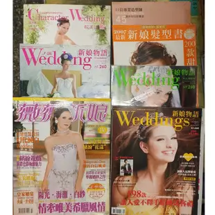 [新娘婚禮雜誌零補區] 新娘髮型 新娘物語 薇薇新娘 皖美誌 Wedding 等拆賣