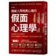 識破人際暗黑心機的「假面心理學」：全面提升社交心理技術！看穿生活與職場一切表面假好、謊言拐騙和敷衍唬弄[88折]11100895473 TAAZE讀冊生活網路書店