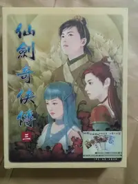 在飛比找Yahoo!奇摩拍賣優惠-(絕版)大宇資訊-仙劍奇俠傳三 首批限量版 遊戲光碟(仙劍奇