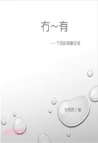 在飛比找三民網路書店優惠-冇－有：個別的具象區域（簡體中文版）